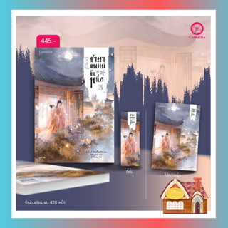 [พร้อมส่ง] ชายาแพทย์ขั้นหนึ่ง เล่ม 3 (4 เล่มจบ) **พิมพ์ 2**