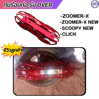 บังท่อไอเสีย click บังท่อร้อน zoomer-x / scoopy new สีแดงล้วน