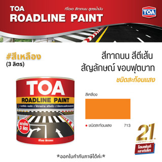 TOA Roadline Paint #Yellow-713 สีทาถนน สะท้อนแสง (3 ลิตร)