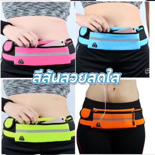 กระเป๋า คาดเอว วิ่ง ออกกำลังกาย มีช่องสายหูฟัง กันน้ำ ใส่โทรศัพท์ จุของได้เยอะ