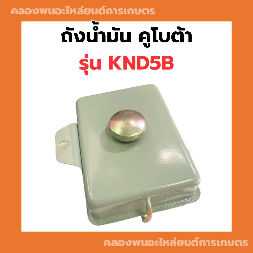 ถังน้ำมัน คูโบต้า รุ่น KND5B ถังน้ำมันคูโบต้า ถังน้ำมันknd ถังน้ำมันknd5b ถังน้ำมันคูโบต้า5B