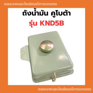 ถังน้ำมัน คูโบต้า รุ่น KND5B ถังน้ำมันคูโบต้า ถังน้ำมันknd ถังน้ำมันknd5b ถังน้ำมันคูโบต้า5B