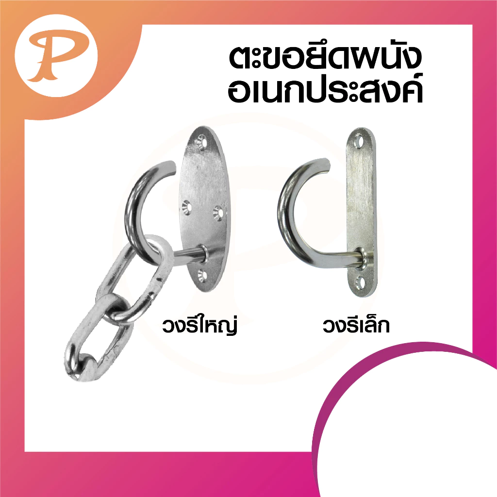 PANSIAM ตะขอแขวนแป้น 2 ขนาด จำนวน 1-3 ตัว