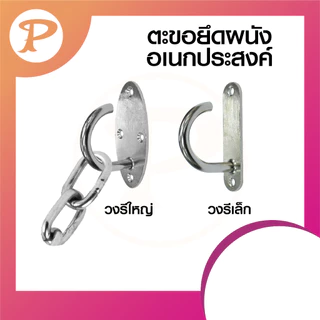 PANSIAM ตะขอแขวนแป้น 2 ขนาด จำนวน 1-3 ตัว