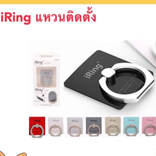 iring แหวนติดมือถือ แหวนติดโทรศัพท์มือถือ ที่ตั้งมือถือแฟชั่น i-Ring Hook ขาตั้งยึดโทรศัพท์