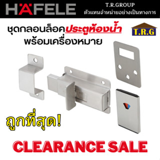 HAFELE กลอนห้องน้ำ กลอนประตู ชุดกลอนล็อคประตูห้องน้ำ พร้อมเครื่องหมาย 489.71.060