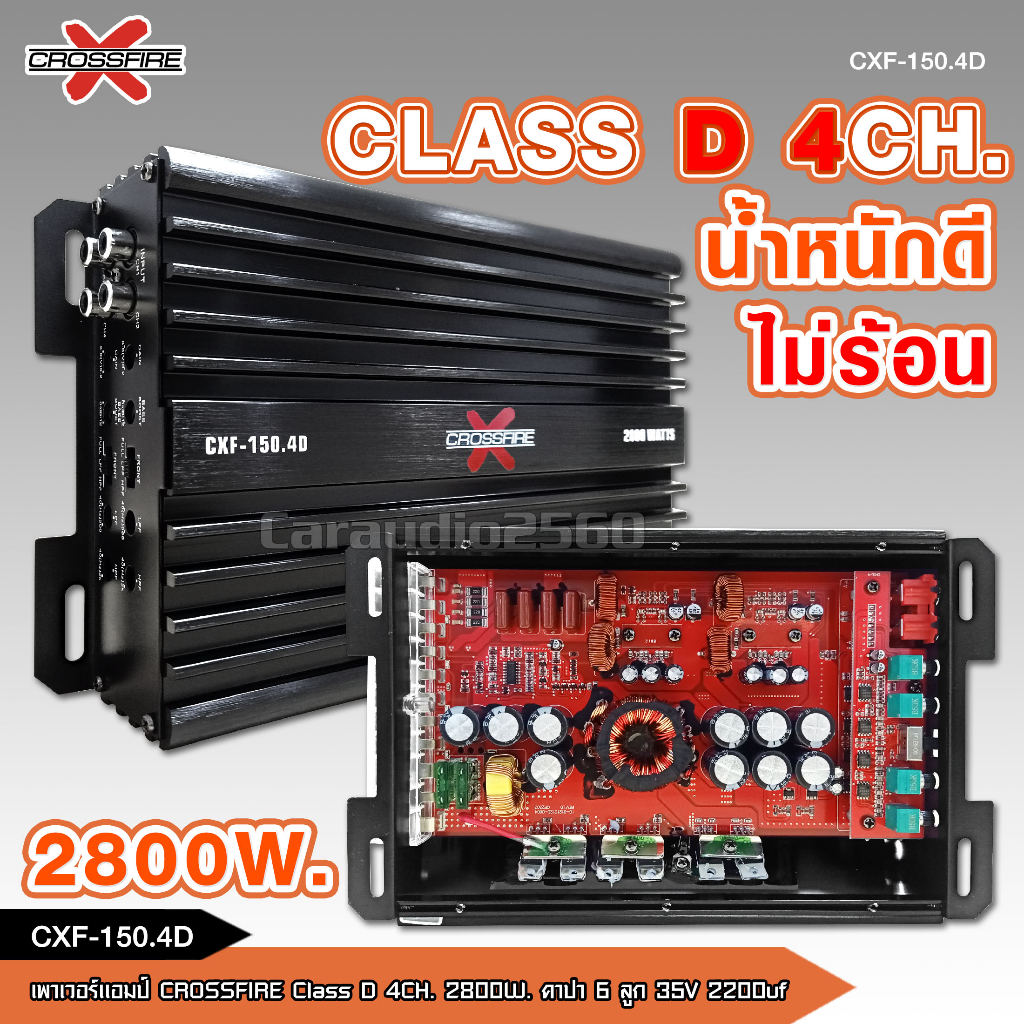 caraudio2560 Crossfire-X เพาเวอร์แอมป์ Class-D 4Ch. กำลังขับ4x150W ตัวเล็กเสียงดี มี2รุ่นให้เลือก