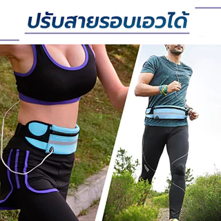 กระเป๋า คาดเอว วิ่ง ออกกำลังกาย มีช่องสายหูฟัง กันน้ำ ใส่โทรศัพท์ จุของได้เยอะ