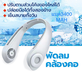 พัดลมพกพา Sports Fan รอบต3400MAHพัดลมคล้องคอ ชาร์จแบตด้วยUSB ขนาดพกพาลมแรงพัดลมการเคลื่อนไหวพัดลมห้องครัว พัดลมพกพา.