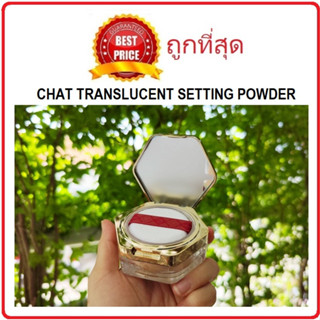 (ลิงค์ใหม่ค่ะ) แบ่งขายแป้งฝุ่นผสมรองพื้นน้องฉัตร CHAT TRANSLUCENT SETTING POWDER