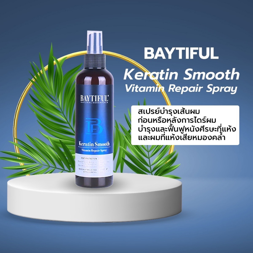Keratin Smooth Vitamin Repair Spray สเปรย์บำรุงเส้นผม ป้องกันความร้อนขณะไดร์เป่าผม แก้ผมแตกปลาย ให้ผมเงางาม