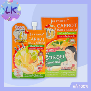 (6 ซอง/กล่อง) Julas Herb Carrot Daily Serum จุฬาเฮิร์บ แครอท เดลี่ เซรั่ม 8 มล.