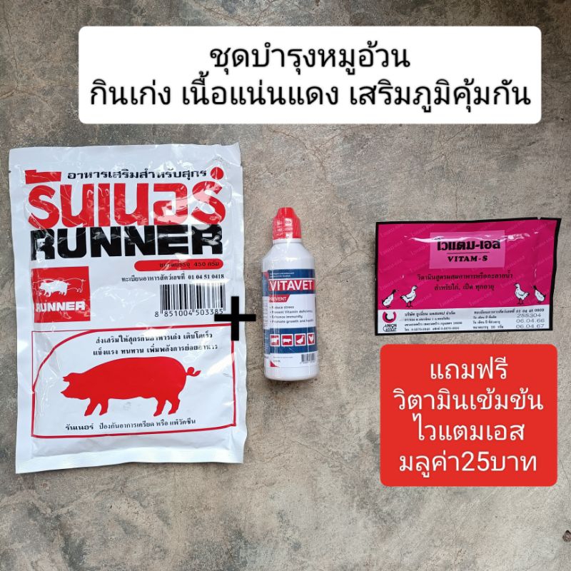 ชุดวิตามินบำรุงหมูอ้วน **รันเนอร์450กรัม+ไวตาเวท100มล.+ไวแตมเอส20กรัม**