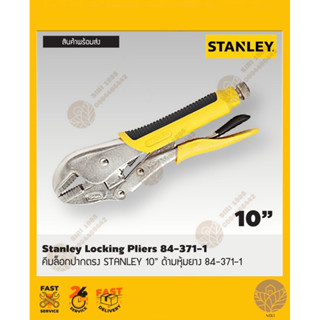 คีมล็อกปากตรง STANLEY 10” ด้ามหุ้มยาง 84-371-1