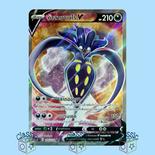 คาลามาเนโร V SR (SC1b 164/153) ชุด ซอร์ดแอนด์ชีลด์ การ์ดโปเกมอน ภาษาไทย (Pokemon Trading Card Game)