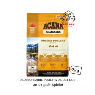 [DFK] Acana Prairie Poultry อะคานา อาหารสุนัขชนิดเม็ด สูตรไก่ 2 kg.