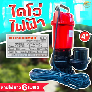 เครื่องสูบน้ำ ไดโว่ดูดน้ำ มีขนาด 4นิ้ว ส่งไหล 400 เมตร ไฟฟ้า(ไฟบ้าน)220v/50Hz Mitsuromar มาตราฐานญี่ปุ่น ส่งสูง ดูดแรง น