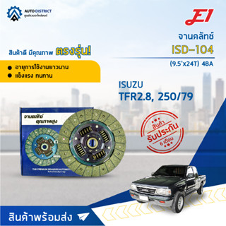 🚘 E1 จานคลัทช์ ISD-104 ISUSU TFR2.8, 250/79 (9.5x24T) 4BA  จำนวน 1 แผ่น 🚘