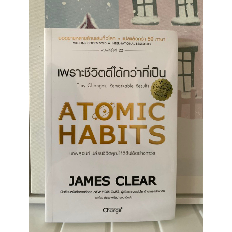 📒หนังสือมือหนึ่ง ในซีล | Atomic habits เพราะชีวิตดีได้กว่าที่เป็น