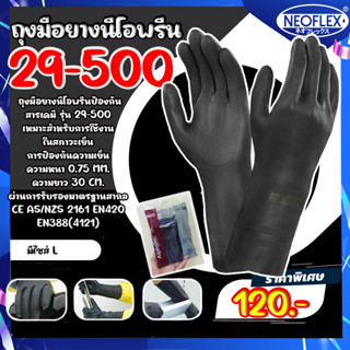 ถุงมือยางAnsellนีโอพรีนป้องกันสารเคมี รุ่น 29-500 เหมาะกับงานสารเคมี งานเกษตรกรรม การกลั่นน้ำมันปิโตรเลียม งานความเย็น