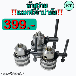หัวสว่าน      📍 📍 แถมฟรี จำปาขัน      🛩 พร้อมส่ง 🛩