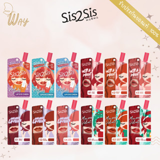 [ซอง] SIS2SIS Matte/ Ultra Moist / Velvet/ Filler Lip 2g ซิสทูซิส แมตต์/ อัลตร้า มอยซ์/ มูสต์ เวลเวท/ ฟิลเลอร์ ลิป 2g