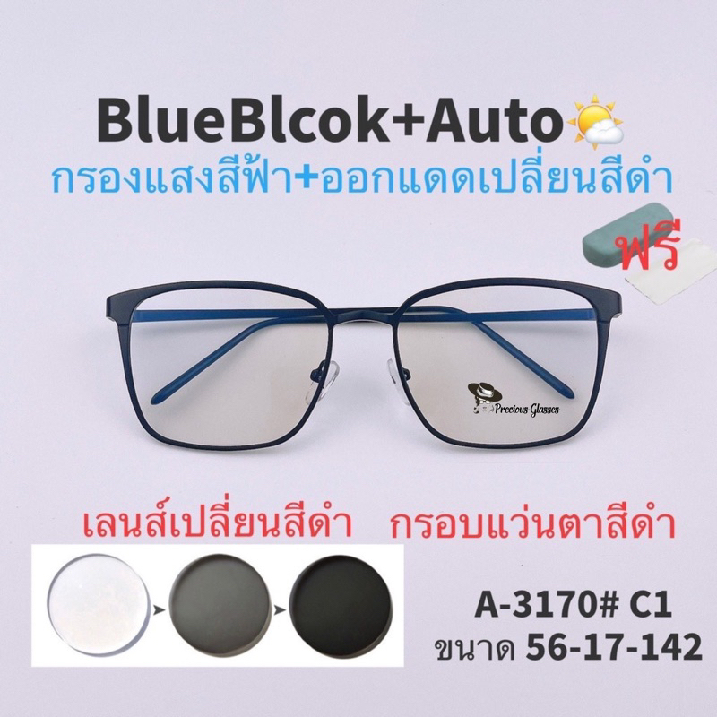 ❤️โค้ด50CCB44  แว่น แว่นกรองแสง   แว่นตา เลนส์ออโต้ + กรองแสงสีฟ้า แว่นตาแฟชั่น แว่นกรองแสงออโต้ แว่นวินเทจ
 BA3170