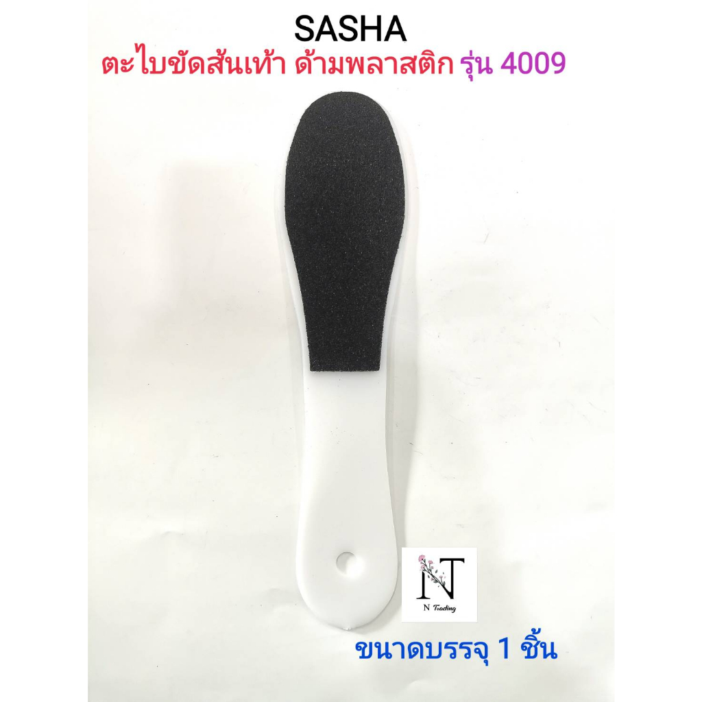 ตะไบขัดส้นเท้า ด้ามพลาสติก ยี่ห้อ ซาช่า รุ่น4009 ขนาดบรรจุ 1 ชิ้น/SASHA BEST FOOT AND SPA Model 4009 Net 1 pcs.