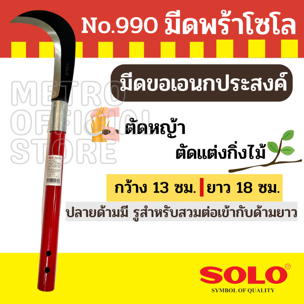 Solo มีดพร้าโซโล Solo (มีดขอเอนกประสงค์)  No.990 (รุ่นเก่า) / No.993 (รุ่นใหม่)  (มีดขอเอนกประสงค์)