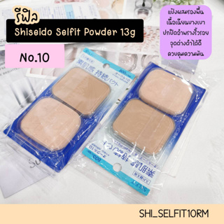 รีฟิล-แป้ง ชิเชโด้ Selfit Powder 13g