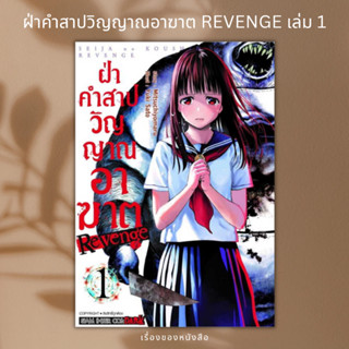 (พร้อมส่ง) หนังสือ ฝ่าคำสาปวิญญาณอาฆาต REVENGE เล่ม 1 ผู้เขียน: Yuki Sato