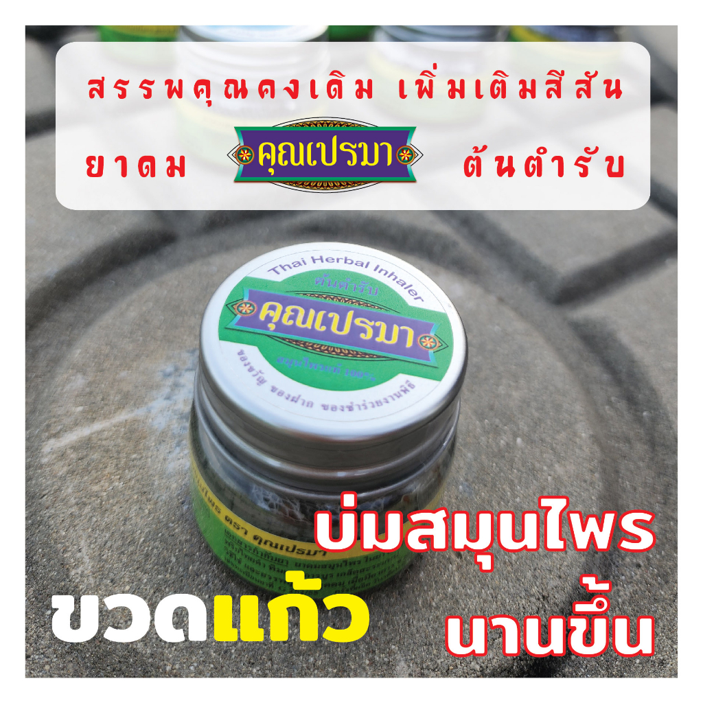 ยาดมสมุนไพรคุณเปรมา ต้นตำรับ สีแดง Pastel 1 ขวดแก้ว สะอาด ปลอดภัย