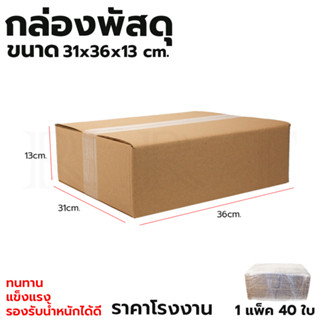 กล่องพัสดุ กล่องไปรษณีย์ ขนาด 31*36*13 (แพ็ค 40 ใบ)