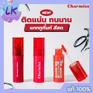 Charmiss Show Me Your Charm Tattoo Matte Tint ลิปทินท์เนื้อน้ำลุคแมทท์ ติดทนสวยตลอดวัน 3 เฉดสี