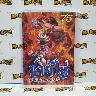 ซานไห่ นักล่าเลือดอสูร เล่ม 70-75 (แยกเล่ม)