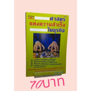 ศาสตร์แห่งความสำเร็จทางธุรกิจ