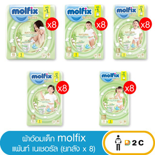 เงินคืน 25% โค้ด 25CCBSEP12[ยกลังx8] Molfix ผ้าอ้อมเด็ก โมลฟิกซ์ แพ้นส์ เนเชอรัล กางเกง