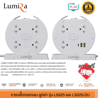 Plug Lumira LS-025/LS-025U 1Switch 8Socket/1Switch 7Socket 2USB/1USB ปลั๊กไฟลูมิล่า8/7ช่อง/1สวิตช์ 3เมตร สินค้ามี มอก.