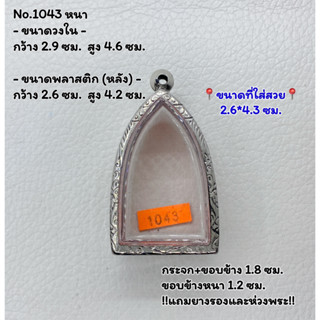 1043 หนา/บาง ตลับพระ กรอบพระสแตนเลสลายไทย หลวงปู่ทวด /โลหะพระสิบทัศน์ หรือพิมพ์ใกล้เคียง ขนาดวงใน 2.9*4.6 ซม. ขนาดที่ใส่