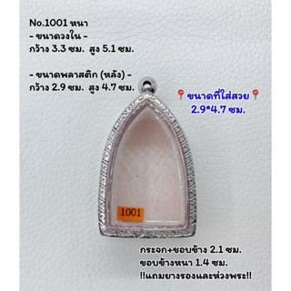 1001 หนา/กลาง ตลับพระ กรอบพระสแตนเลสลายไทย พระกริ่งใหญ่ ขนาดวงใน 3.3*5.1 ซม. ขนาดที่ใส่สวย 2.9*4.7 ซม.