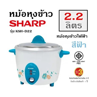 KSH-D22 SHARP หม้อหุงข้าว ขนาด 2.2 ลิตร รุ่น KSH-D22 คละลาย ประกันแผ่นความร้อน 3 ปี