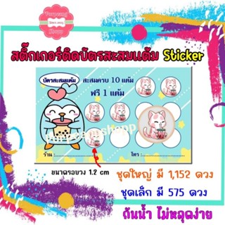 สติ๊กเกอร์ไดคัทติดบัตรสะสมแต้ม Sticker มีหลายแบบให้เลือก ( กันน้ำ )