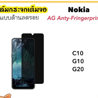 ฟิล์มกระจก AG แบบด้าน For Nokia C10 C12 C21 G10 G20 Tempered glass Anty-Matte