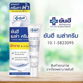 ยันฮี เมล่าครีม เป็นครีมลดฝ้า กระ จุดด่างดำ 20g