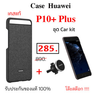 Case Huawei P10 Plus cover p10 plus carkit ของแท้ case huawei p10 case plus หัวเหว่ย p10 cover original ที่ติดรถ ติดแน่น