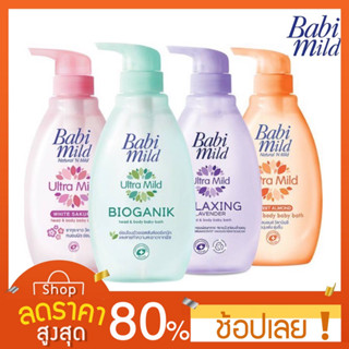 [400มล.] เบบี้มายด์ สบู่เหลว สูตรอัลตร้ามายด์ 400 ml. ฺBabimild ครีมอาบน้ำเบบี้มายด์ Babi Mild