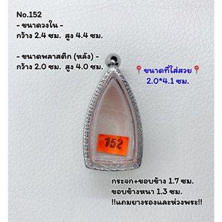 152 ตลับพระ กรอบพระสแตนเลสลายไทย พระกริ่ง หรือพิมพ์ใกล้เคียง ขนาดวงใน 2.4*4.4 ซม. ขนาดที่ใส่สวย 2.0*4.1ซม. หรือขนาดพระที