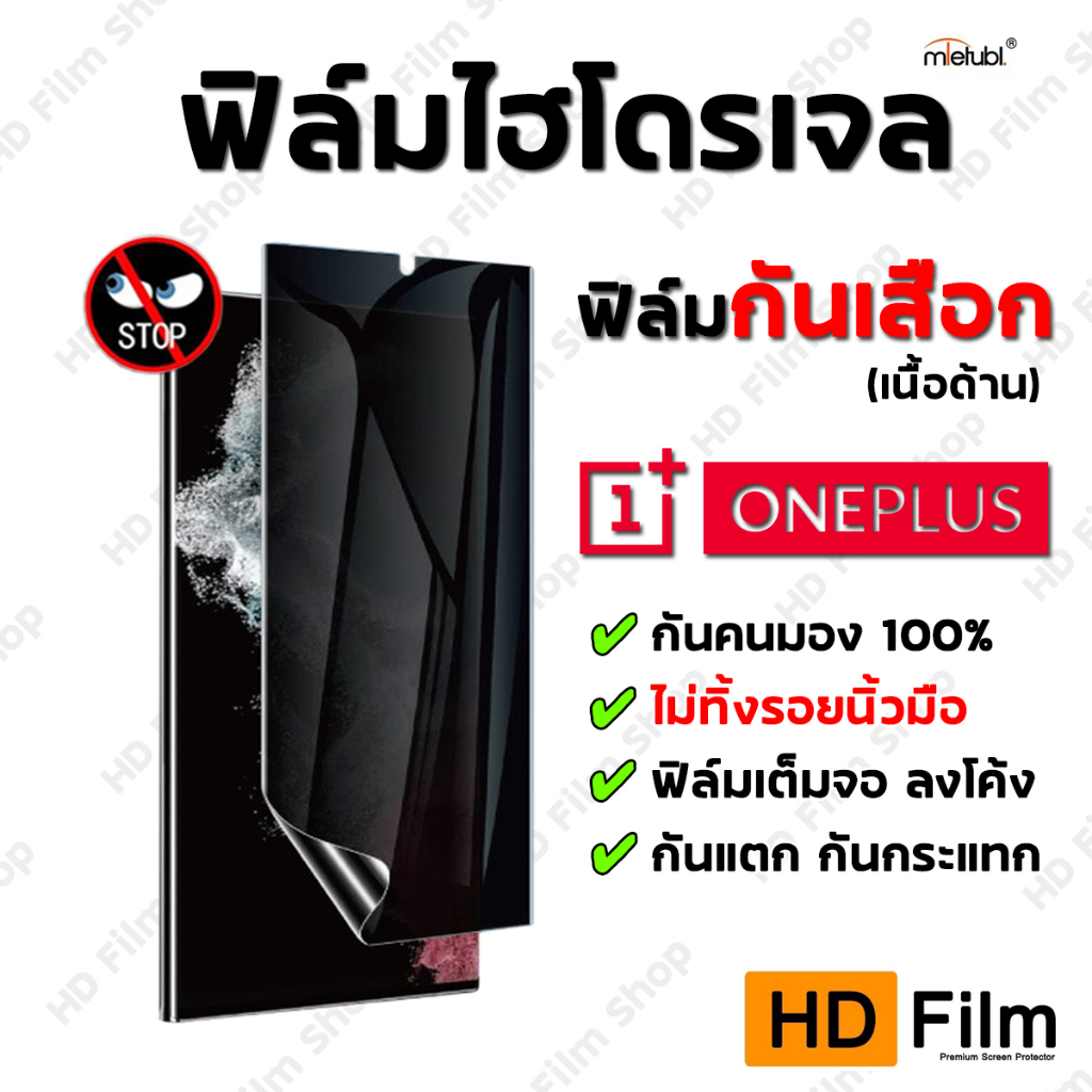 Oneplus ฟิล์มไฮโดรเจล กันมอง เนื้อด้าน กันรอยนิ้วมือ มีทุกรุ่น ฟิล์มคุณภาพสูง เกรดพรีเมี่ยม