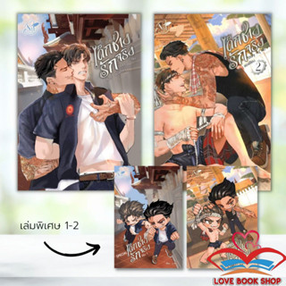 หนังสือ ONE LOVE เด็กช่างรักจริง เล่ม 1-2จบ + เล่มพิเศษ 1-2 แยกเล่ม ผู้เขียน: นุ NU  สำนักพิมพ์: นุ/NU #Lovebooks