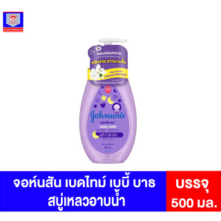 จอห์นสัน เบดไทม์ เบบี้ บาธ สบู่เหลว 500 มล.